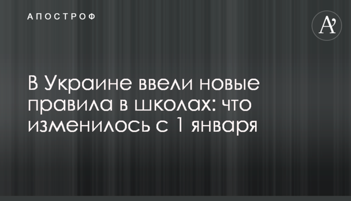 В Україні ввели нові правила в школах: що змінилося з 1 січня