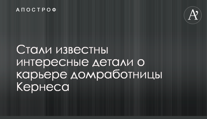 Стали відомі цікаві деталі про кар'єру домогосподарки Кернеса