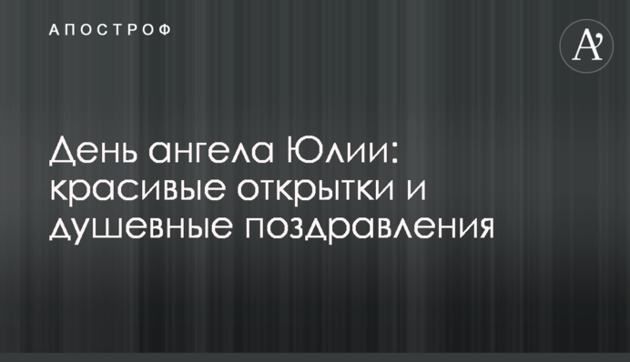 День ангела Юлії: красиві листівки та щиросердечні вітання
