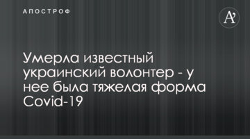 Померла відомий український волонтер - у неї була важка форма Covid-19