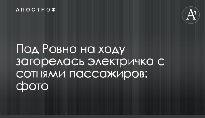 Під Рівним на ходу загорілася електричка з сотнями пасажирів: фото