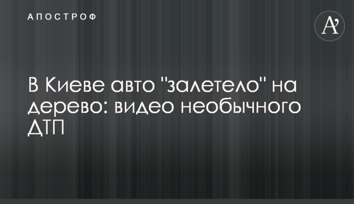 В Киеве авто 