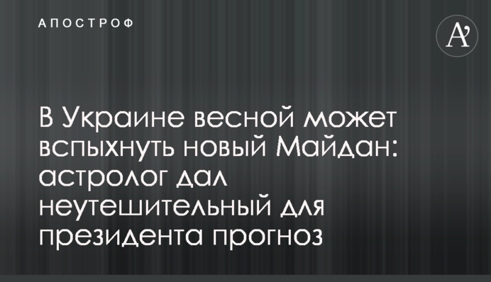 В Україні навесні може спалахнути новий Майдан: астролог дав невтішний для президента прогноз
