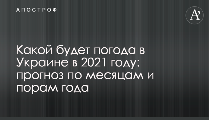 Какой будет погода в Украине в 2021 году: прогноз по месяцам и порам года