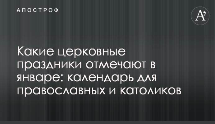 Какие церковные праздники отмечают в январе: календарь для православных и католиков