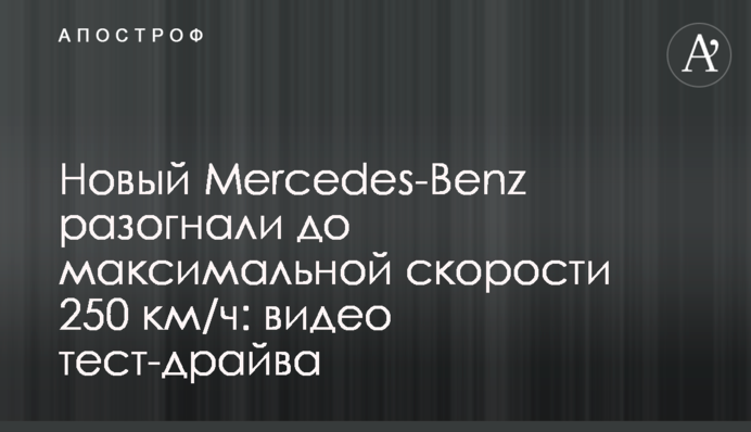 Новый Mercedes-Benz разогнали до максимальной скорости 250 км/ч: видео тест-драйва