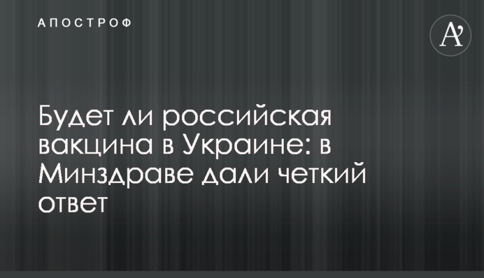 Будет ли российская вакцина в Украине: в Минздраве дали четкий ответ