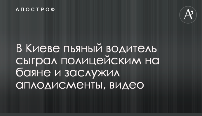 В Киеве пьяный водитель сыграл полицейским на баяне и заслужил аплодисменты, видео