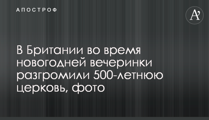 У Британії під час новорічної вечірки розгромили 500-річну церкву, фото