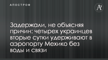 Затримали, не пояснюючи причин: чотирьох українців другу добу утримують в аеропорту Мехіко без води і зв'язку