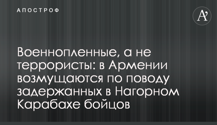 Военнопленные, а не террористы: в Армении возмущаются по поводу задержанных в Нагорном Карабахе бойцов