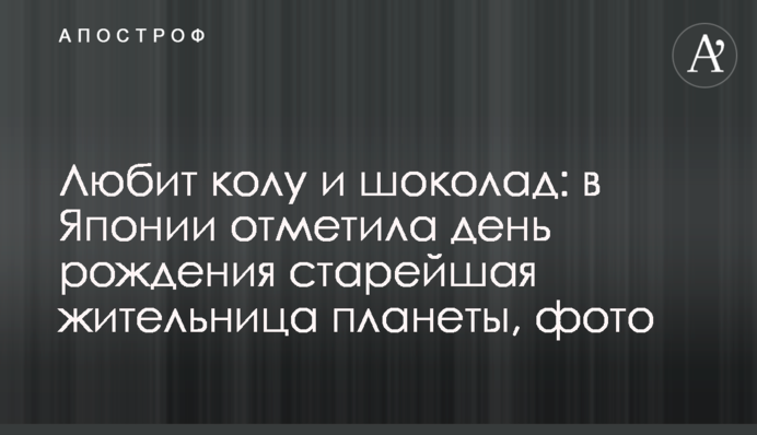Любит колу и шоколад: в Японии отметила день рождения старейшая жительница планеты, фото