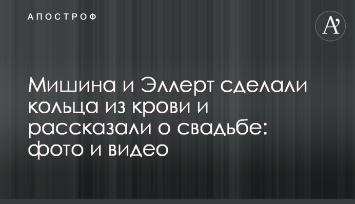 Мішина та Еллерт зробили кільця з крові і розповіли про весілля: фото і відео