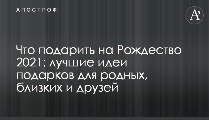 Что подарить на Рождество 2021: лучшие идеи подарков для родных, близких и друзей