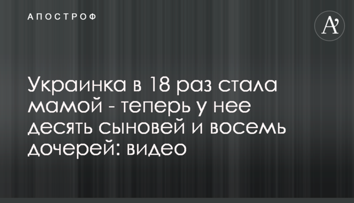 Украинка в 18 раз стала мамой - теперь у нее десять сыновей и восемь дочерей: видео