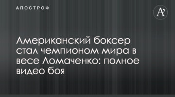 Американский боксер стал чемпионом мира в весе Ломаченко: полное видео боя