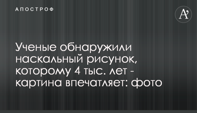 Вчені виявили наскельний малюнок, якому 4 тис. років - картина вражає: фото