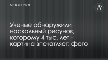 Ученые обнаружили наскальный рисунок, которому 4 тыс. лет - картина впечатляет: фото