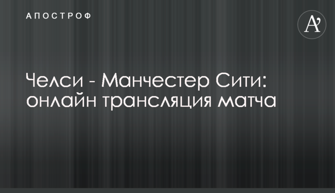 Челси - Манчестер Сити - 1:3 Хроника матча, видео голов