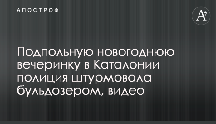 Підпільну новорічну вечірку в Каталонії поліція штурмувала бульдозером, відео