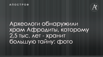 Археологи обнаружили храм Афродиты, которому 2,5 тыс. лет - хранит большую тайну: фото