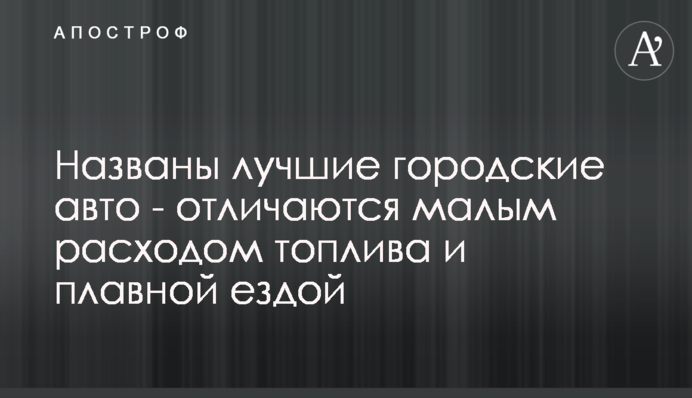 Названо найкращі міські авто, що відрізняються малою витратою палива та плавною їздою
