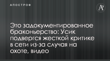 Это задокументированное браконьерство: Усик подвергся жесткой критике в сети из-за случая на охоте, видео