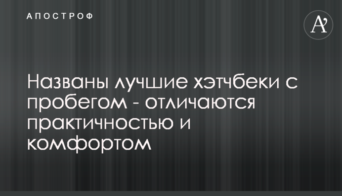 Названо кращі хетчбеки з пробігом - відрізняються практичністю і комфортом