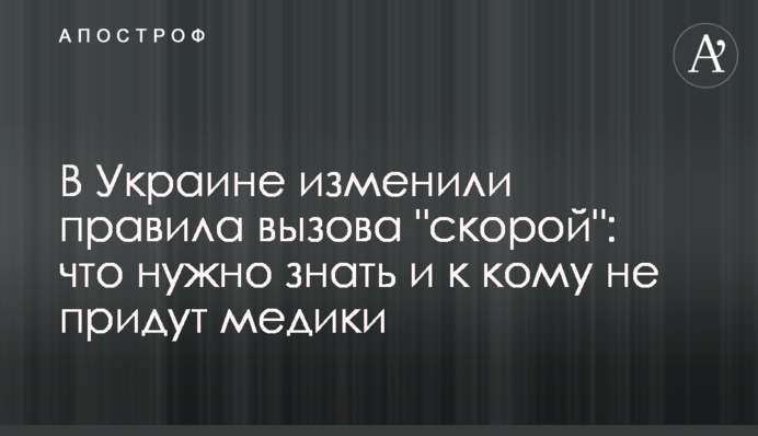 В Україні змінили правила виклику "швидкої": що потрібно знати і до кого не приїдуть медики