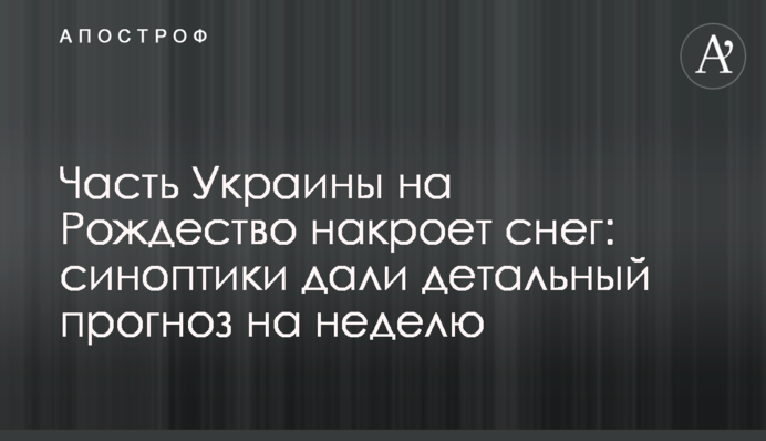 Часть Украины на Рождество накроет снег: синоптики дали детальный прогноз на неделю