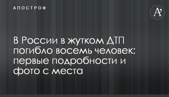 У Росії в страшній ДТП загинуло вісім осіб: перші подробиці та фото з місця