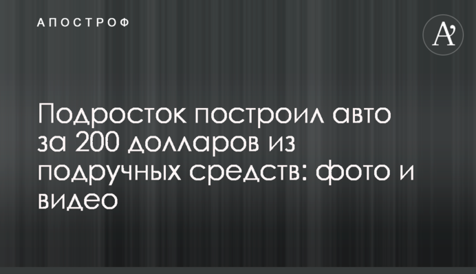 Підліток побудував авто за 200 доларів з підручних засобів: фото і відео