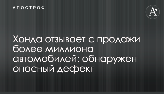 Хонда отзывает с продажи более миллиона автомобилей: обнаружен опасный дефект