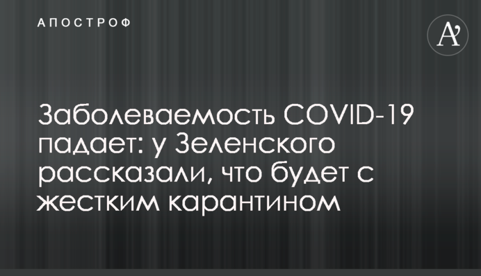 Захворюваність на COVID-19 падає: у Зеленського розповіли, що буде з жорстким карантином