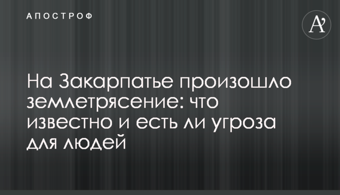 На Закарпатье произошло землетрясение: что известно и есть ли угроза для людей