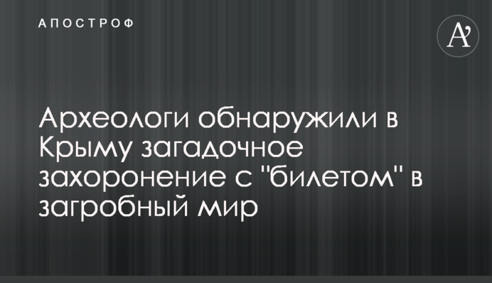 Археологи обнаружили в Крыму загадочное захоронение с 