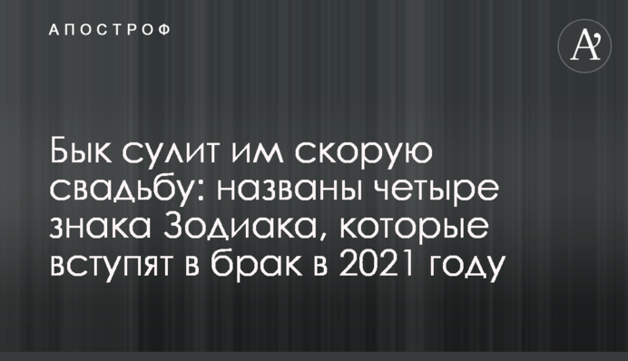 Бык сулит им скорую свадьбу: названы четыре знака Зодиака, которые вступят в брак в  2021 году