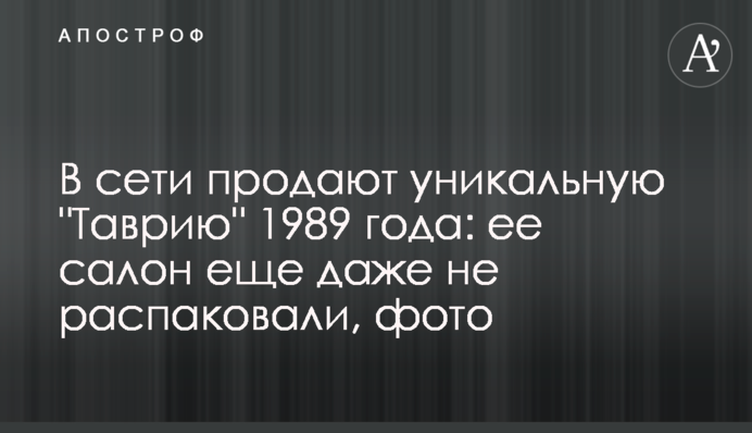 У мережі продають унікальну 