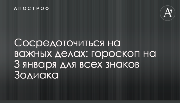 Зосередитися на важливих справах: гороскоп на 3 січня для всіх знаків Зодіаку