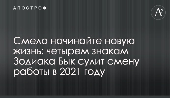 Сміливо починайте нове життя: чотирьом знакам Зодіаку Бик обіцяє зміну роботи в 2021 році