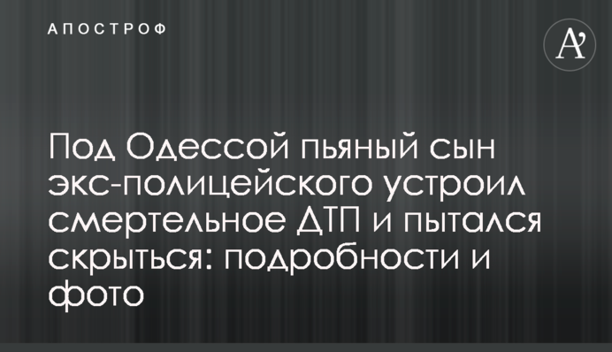 Під Одесою п'яний син екс-поліцейського влаштував смертельну ДТП і намагався сховатися: подробиці і фото