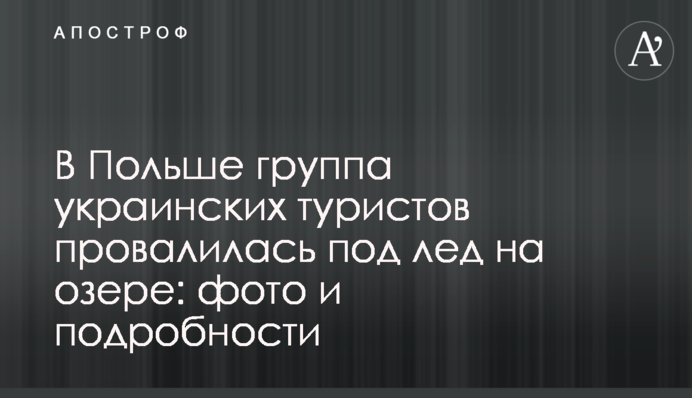 У Польщі група українських туристів провалилася під лід на озері: фото і подробиці