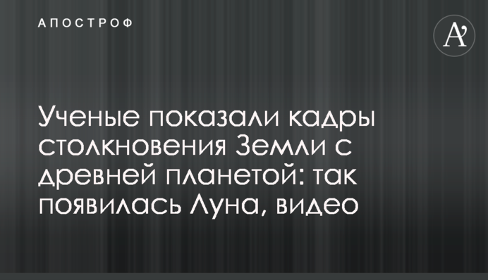 Ученые показали кадры столкновения Земли с древней планетой: так появилась Луна, видео
