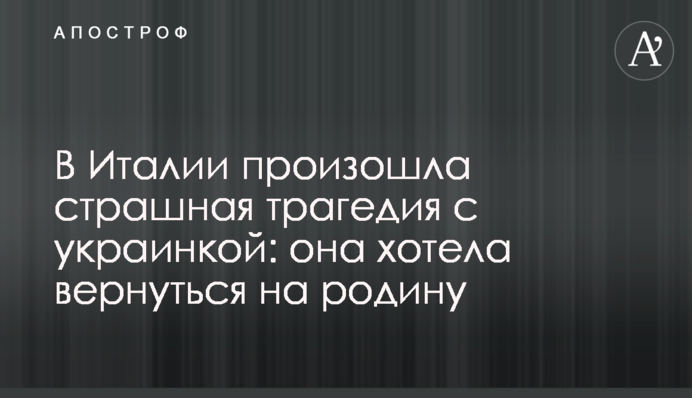 В Италии произошла страшная трагедия с украинкой: она хотела вернуться на родину