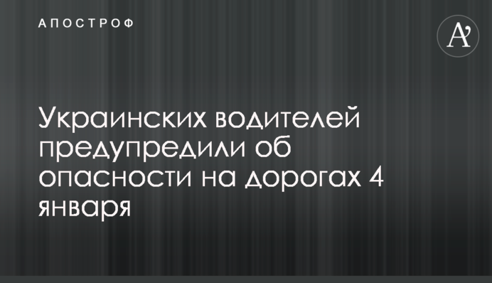 Украинских водителей предупредили об опасности на дорогах 4 января
