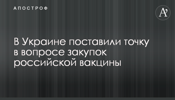 В Украине поставили точку в вопросе закупок российской вакцины