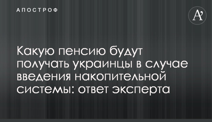 Яку пенсію отримуватимуть українці в разі введення накопичувальної системи: відповідь експерта