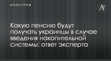 Яку пенсію отримуватимуть українці в разі введення накопичувальної системи: відповідь експерта