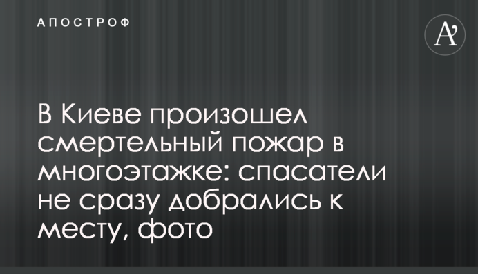 У Києві сталася смертельна пожежа в багатоповерхівці: рятувальники не відразу дісталися до місця, фото