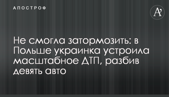 Не змогла загальмувати: в Польщі українка влаштувала масштабну ДТП, розбивши дев'ять авто